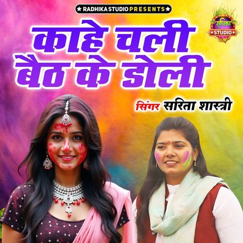 Kahe Chali Baith Ke Doli