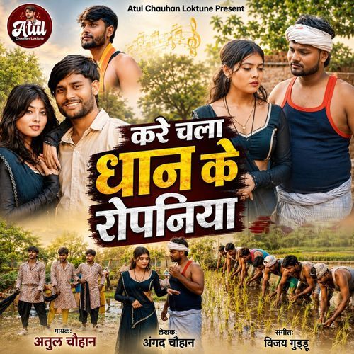 Kare Chal Dhan Ke Ropaniya