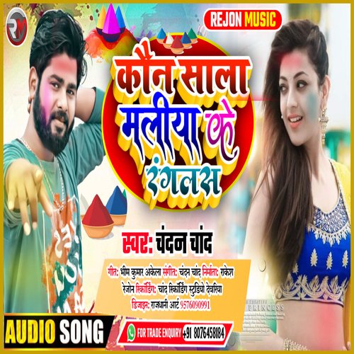 Kaun Sala Maliya Ke Rangals (Bhojpuri Holi Song 2022)