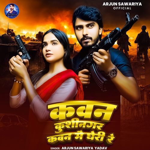 Kavan Kushinagar Kavan Me Gheri Re