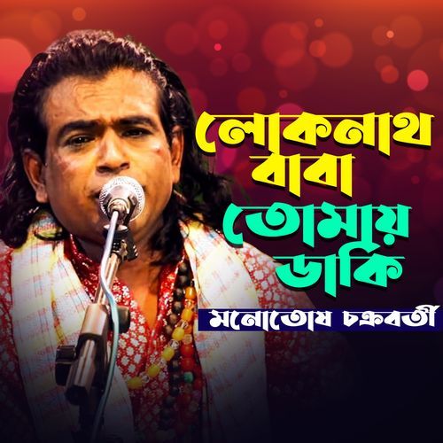 Loknath Baba Dhaki Tomay
