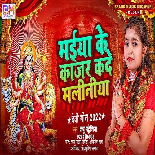 Maiya Ke Kajar Kade maliniya