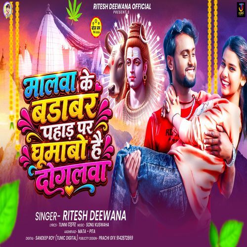 Malwa Ke Barabar Pahad Par Ghumabo Hai Dogalwa