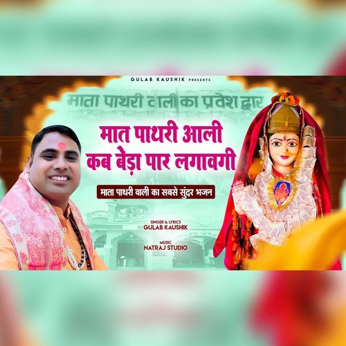 Mat Pathri Aali Kab Beda Par Lagavegi