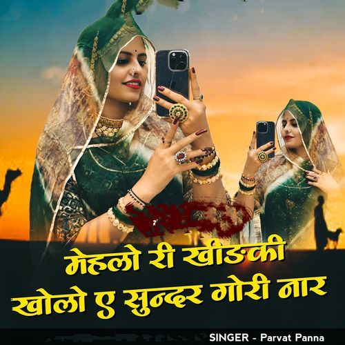 Mehlo Ri Khidki Kholo A Sundar Gori Nar