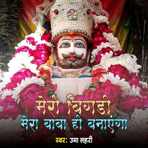 Meri Bigadi  Mera Baba Hi Banayega