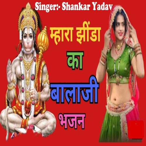 Mhara Jhinda Ka Balaji Bhajan