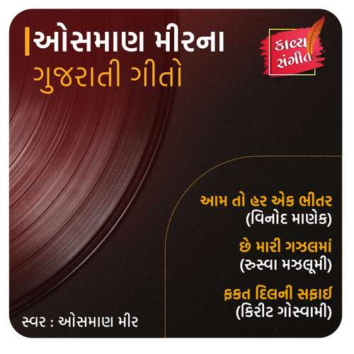 Osman Mir Na Gujarati Geeto