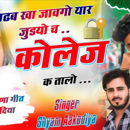 पढब खा जावगो यार जुडयो कॉलेज के तालो