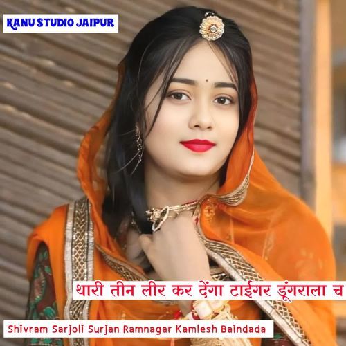 थारी तीन लीर कर देंगा टाईगर डूंगराला च