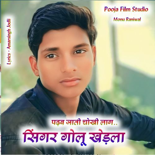 पढ़ब जाती चोख��ी लाग