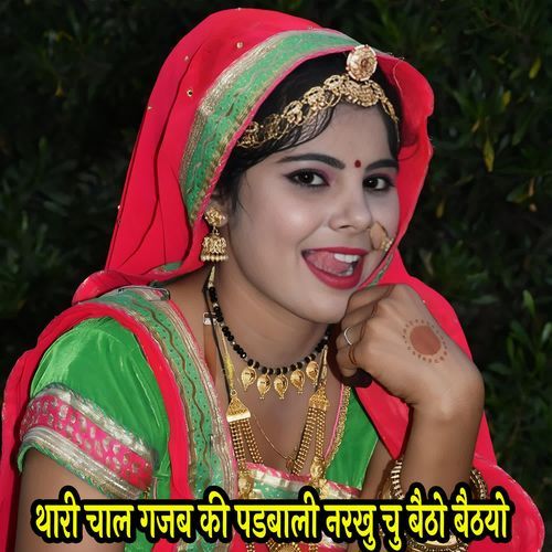 थारी चाल गजब की पडबाली नरखु चु बैठो बैठयो