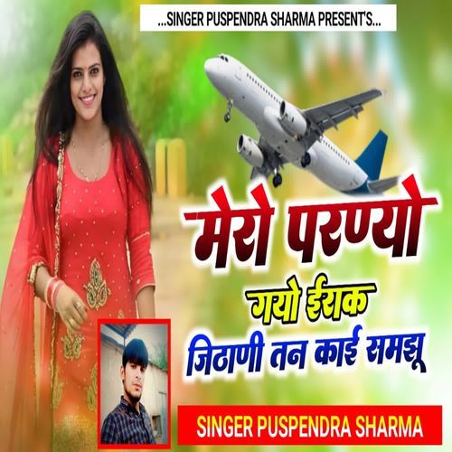 मेरो परण्यो गयो ये ईराक जिठानी तन काई समझू