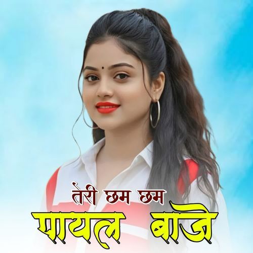 तेरी छम छम पायल बाजे