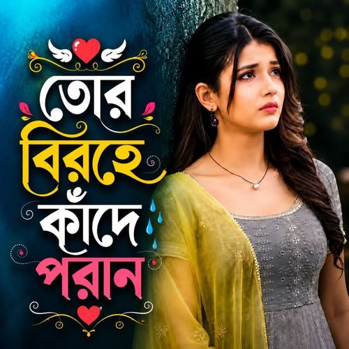 তোর বিরহে কাঁদে পরান