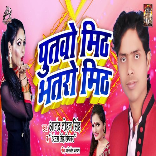 Putawo Meeth Bhatro Meeth_poster_image