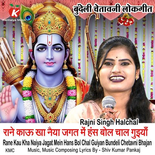 Rane Kau Kha Naiya Jagat Mein Hans Bol Chal Guiyan Bundeli Chetavni Bhajan cover art