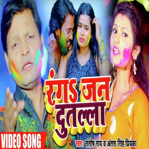 Ranga Jan Dutala (Bhojpuri Holi Song)