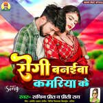 Rogi Banaiba Kamariya Ke