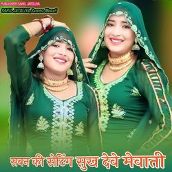 SABAN KI SETTING SUKH DEWE MEWATI