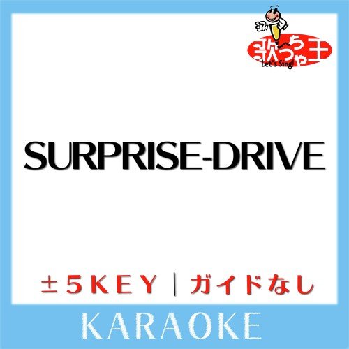SURPRISE-DRIVE(ガイド無しカラオケ)[原曲歌手:Mitsuru Matsuoka EARNEST DRIVE]