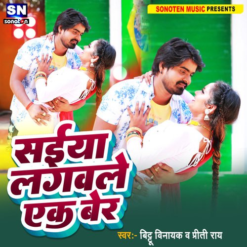 Saiya Lagawale Ek Ber (Bhojpuri)
