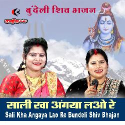 Sali Kha Angaya Lao Re Bundeli Shiv Bhajan-IV8AeARXT2Y