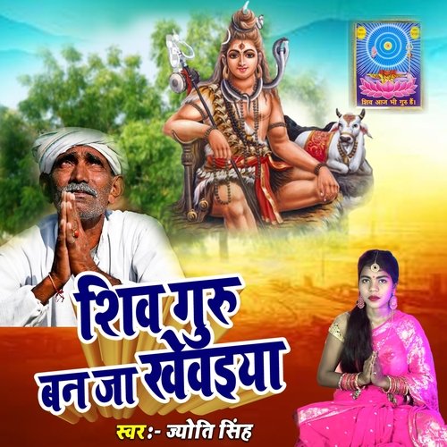 Shiv Guru Ban Ja Khevaiya