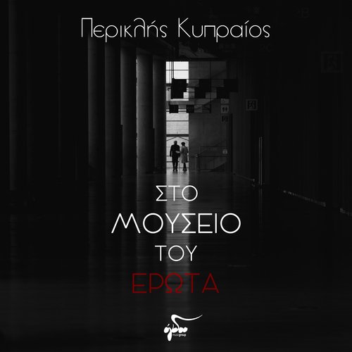 S' Ena Mparaki cover art