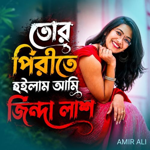 তোর পিরীতে হইলাম আমি জিন্দা লাশ