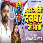 Tar Gaini Devghar Me Aake