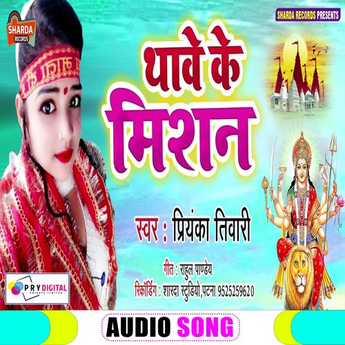 Thawe Ke Mission (Bhojpuri  Bhakti Song)