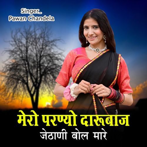 mero parnyo darubaj jithani bola mare
