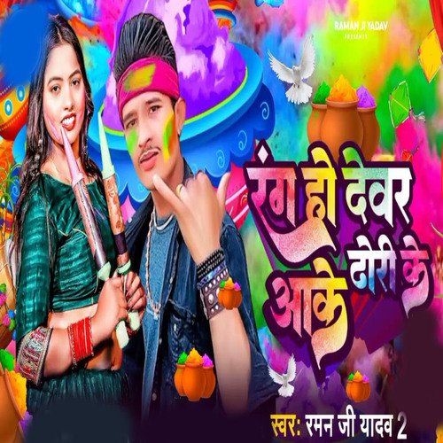 rang ho devr dhori ke aake