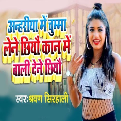 Anhariya Me Chumma Lene Chhiyau Kan Me bali Dene Chhiyau