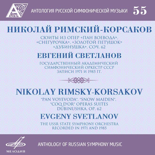Anthology of Russian Symphony Music, Vol. 55