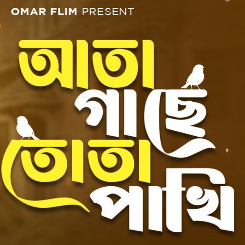 Ata Gache Tota Pakhi