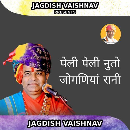 पेली पेली नुतो जोगणियां रानी