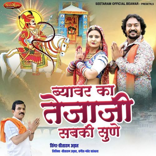 Beawar Ka Tejaji Sabaki Sune