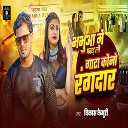 Bhabhua Me Pakad Li Gata Kauno Rangdar