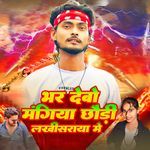 Bhar Debo Mangiya Chhori Lakhisarai Me