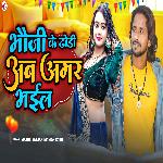Bhauji Ke Dhodi Ab Amar Bhail (Bhojpuri Song)