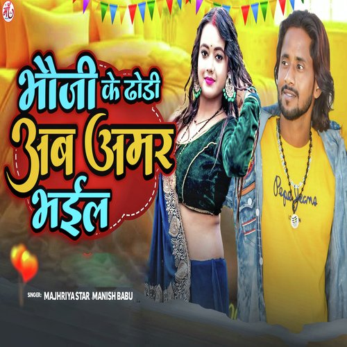 Bhauji Ke Dhodi Ab Amar Bhail (Bhojpuri Song)