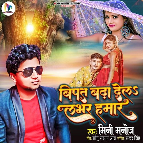 Bipat Bada Dela Lover hamar (Bhojpuri Song)