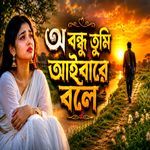 Bondhu Tumi Aibare Bole
