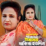 Bosor Ek dui tin bow felai probasot thakiba hotodin