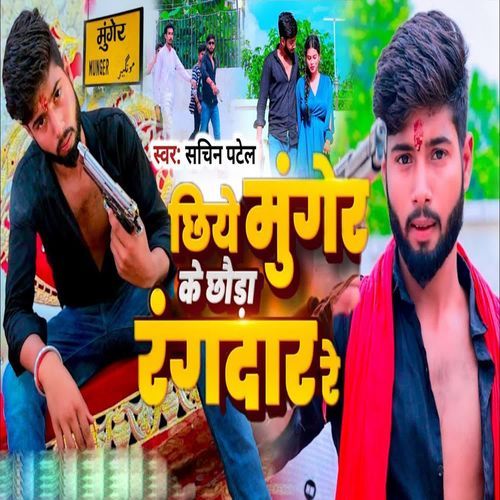 Chhiye Munger Ke Chhauda Randar Re