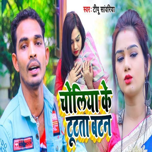 Choliya Ke Tutata Batan