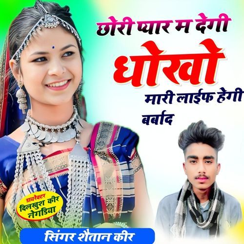 Chori Pyar Mein Degi Dhokho