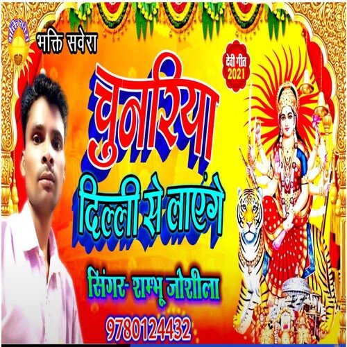Chunriya Dilli Se Layenge